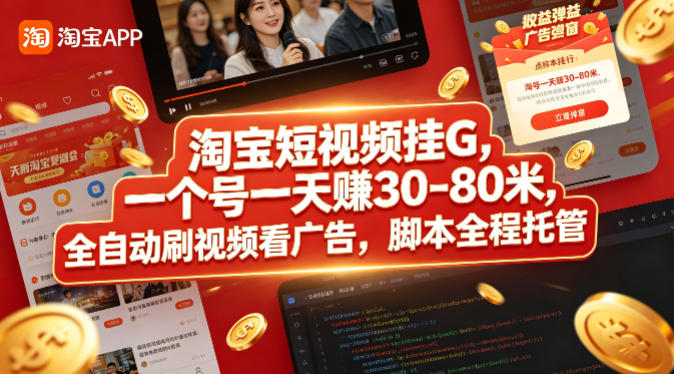 淘宝短视频挂G，一个号一天 賺30-80米，全自动刷视频看广告，脚本全程托管【揭秘】-百川聊项目
