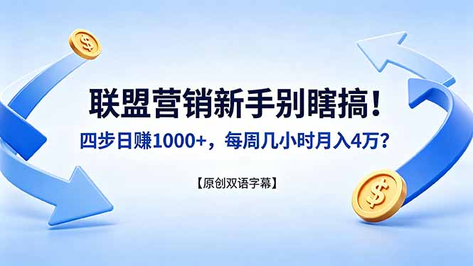 联盟营销新手别瞎搞！四步日赚 1000+，每周几小时月入 4 万？【原创双语字幕】-百川聊项目