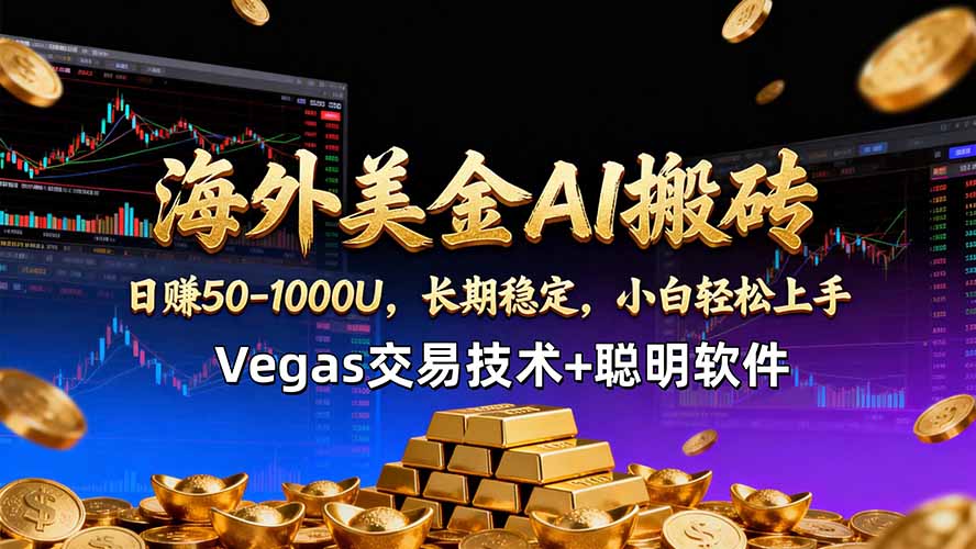 海外美金AI搬砖技术Vegas交易技术+聪明软件【训练营第七期】，日赚50-100U-百川聊项目