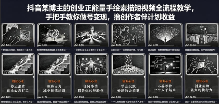 抖音某博主的创业正能量手绘素描短视频全流程教学，手把手教你做号变现，撸创作者伙伴计划收益-百川聊项目