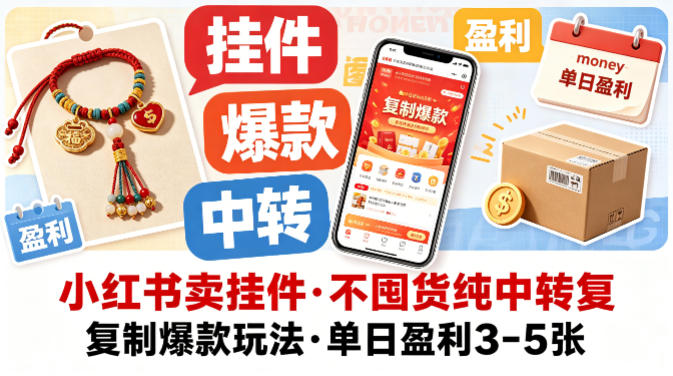 小红书卖挂件，不囤货纯中转复制爆款玩法，单日盈利3-5张-百川聊项目