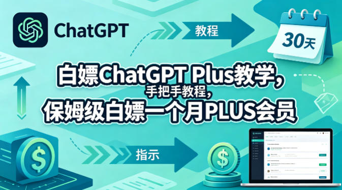 白嫖ChatGPT Plus教学，手把手教程，保姆级白嫖一个月PLUS会员-百川聊项目