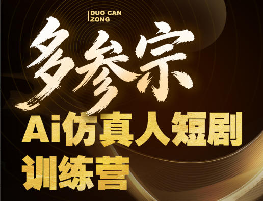 多参宗Ai仿真人短剧训练营第四期，全流程落地，新手也能做爆款短剧，稳稳抓住风口红利-百川聊项目