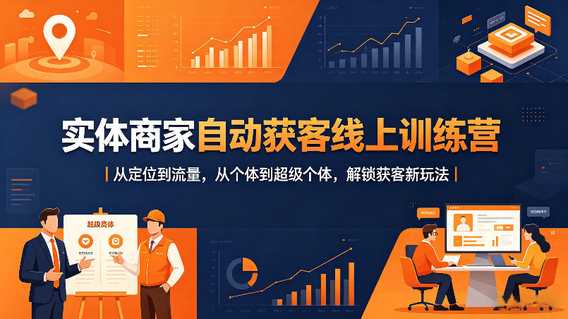 实体商家自动获客线上训练营｜从定位到流量，从个体到超级个体，解锁获客新玩法-百川聊项目
