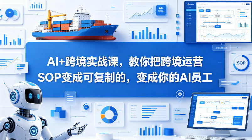 AI+跨境实战课，教你把跨境运营S0变成可复制的，变成你的AI员工-百川聊项目