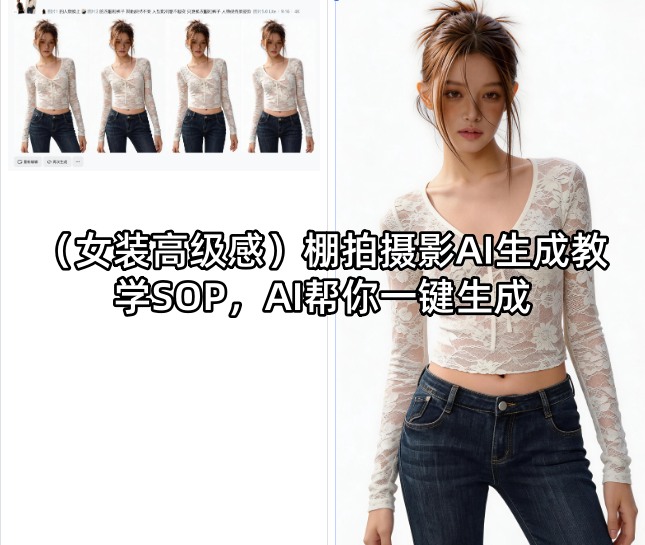 (女装高级感)棚拍摄影AI生成教学SOP，AI帮你一键生成-百川聊项目