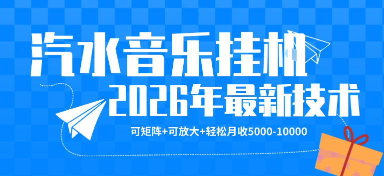 【汽水音乐挂G】26年最新玩法，可矩阵放大，月收5k-1W，独家技术，非常稳定【揭秘】-百川聊项目
