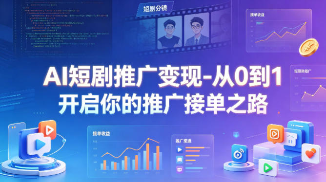 AI短剧推广变现-从0到1开启你的推广接单之路-百川聊项目