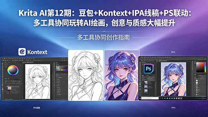 Krita AI第12期：豆包+Kontext+IPA线稿+PS联动：多工具协同玩转AI绘画，创意与质感大幅提升-百川聊项目