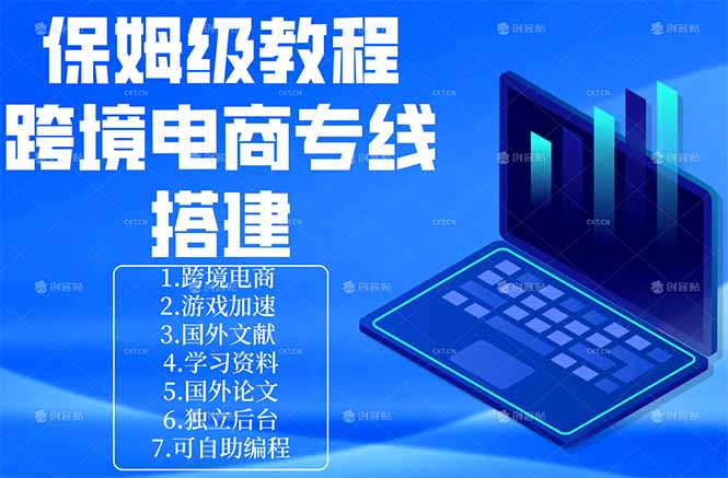 保姆级教程：手把手教你搭建跨境电商专线-百川聊项目