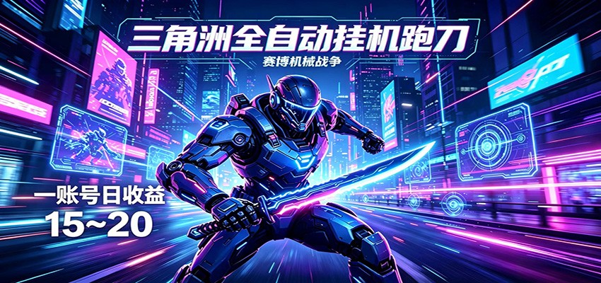 三角洲全自动挂机跑刀，24小时云端稳定运行，无需人工值守，单账号每日收益15~20-百川聊项目