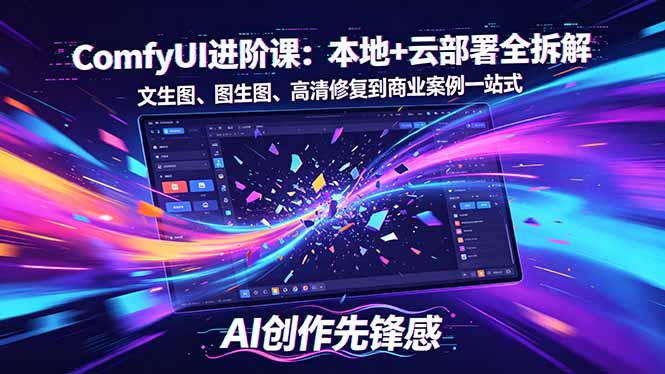 SD-ComfyUI进阶课：本地+云部署全拆解，文生图、图生图、高清修复到商业案例一站式-百川聊项目