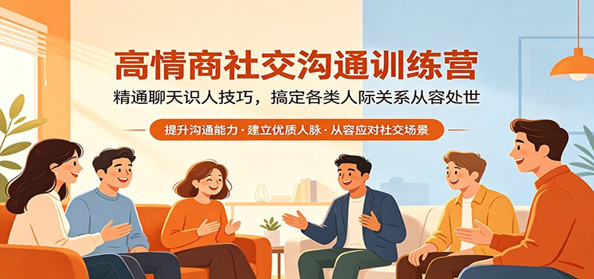 高情商社交沟通训练营：精通聊天识人技巧，搞定各类人际关系从容处世-百川聊项目