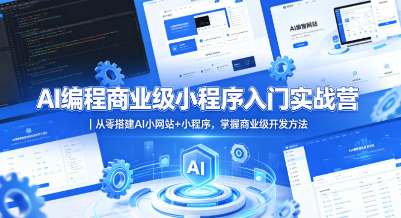 AI编程商业级小程序入门实战营｜从零搭建AI小网站+小程序，掌握商业级开发方法-百川聊项目