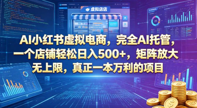 AI小红书虚拟电商，完全AI托管，一个店铺轻松日入500+，矩阵放大无上限，真正一本万利的项目【揭秘】-百川聊项目