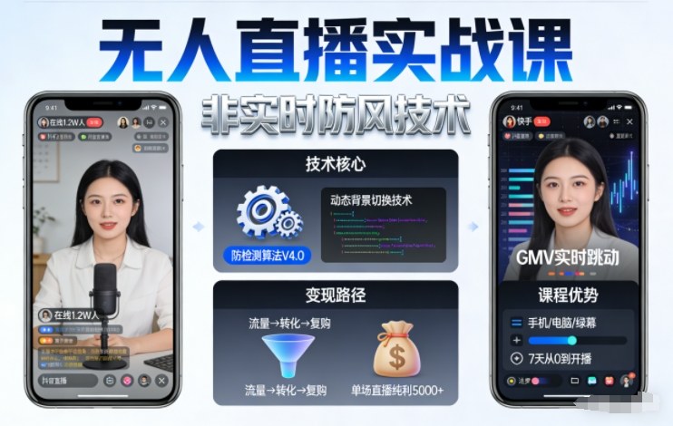宝子哥无人直播实战课，非实时防风技术，聚焦抖音快手等平台直播带货，轻松开启直播变现之路(更新2026年5月02日)-百川聊项目