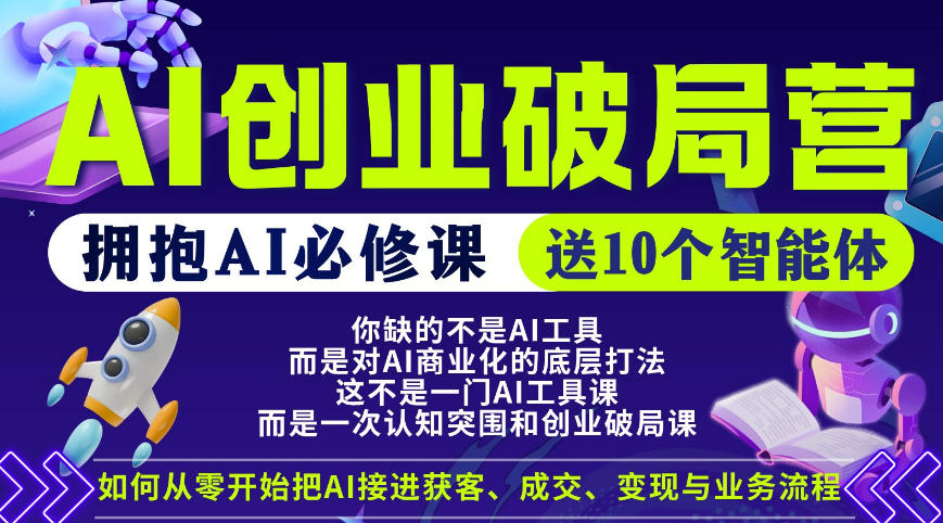 【爱豆新媒】AI创业破局营，普通人拥抱AI必修课，送10个智能体-百川聊项目