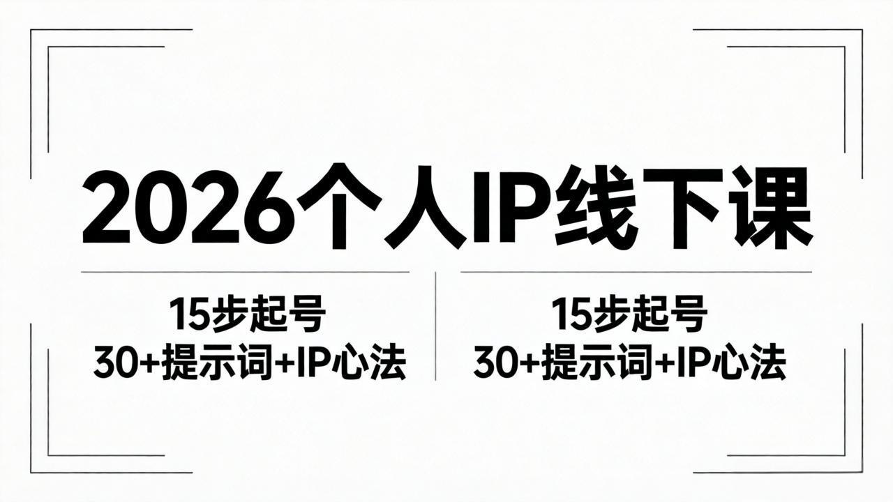 2026内容为王个人IP线下课全套资料：15步起号流程+30+提示词+IP心法实战-百川聊项目