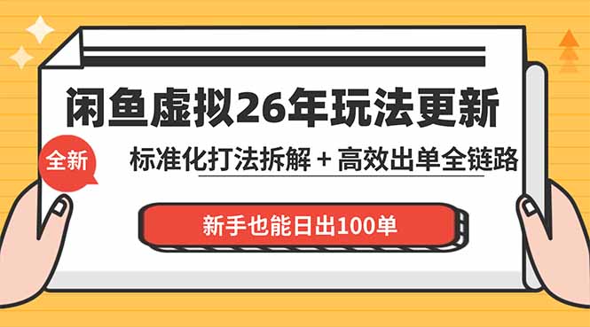 闲鱼虚拟从0到1系统化运营课程：标准化打法拆解 + 高效出单全链路教学，新手也能日出100单-百川聊项目