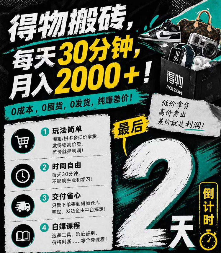 得物搬砖，0成本起步每天30分钟，月入2000+，0成本，0囤货，0发货，纯賺差价-百川聊项目