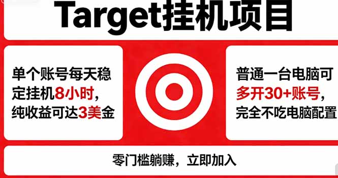 海外平台Target，正规运营商合作、技术兜底长期稳定、防风控、任务不断档、收益透明、灵活提…-百川聊项目