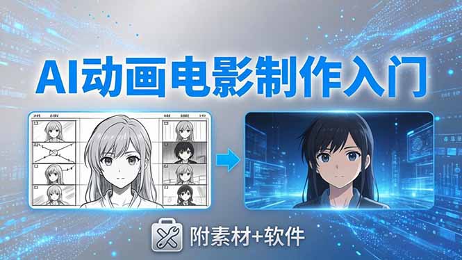 AI动画电影制作实战：豆包+即梦+Vidu+MINIMAX，从脚本到成片零基础入门(附素材+软件-百川聊项目
