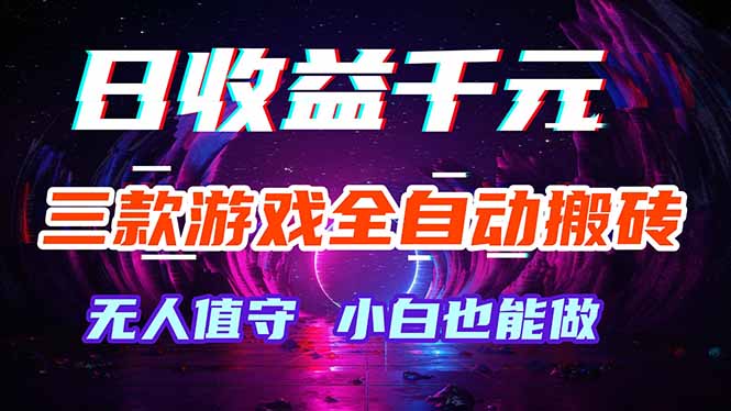 三款游戏全自动打金玩法，绿色稳定！日入1000+！-百川聊项目