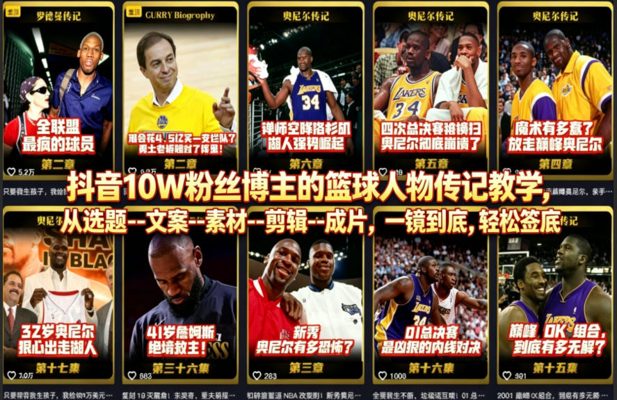抖音10W粉丝博主的篮球人物传记教学，从选题–文案–素材–剪辑–成片，一镜到底，轻松签约精选独家-百川聊项目