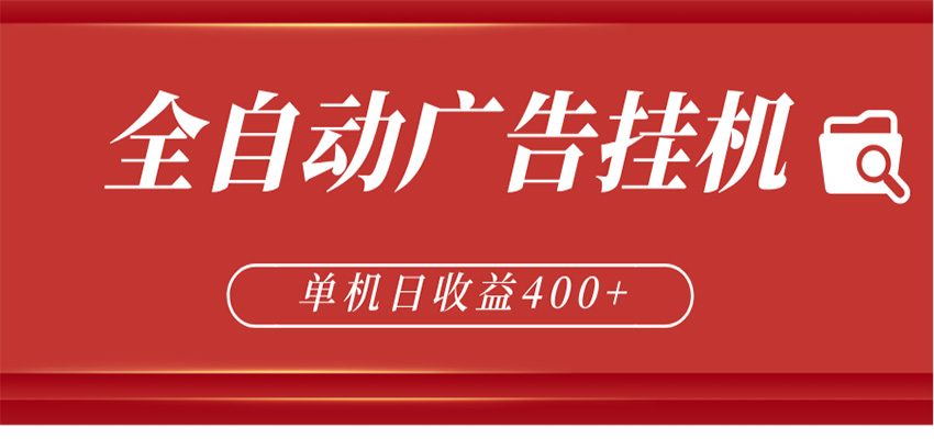 全自动广告联盟挂机 单机日收益400+ 无需人工看守 可矩阵放大 稳定输出两年-百川聊项目