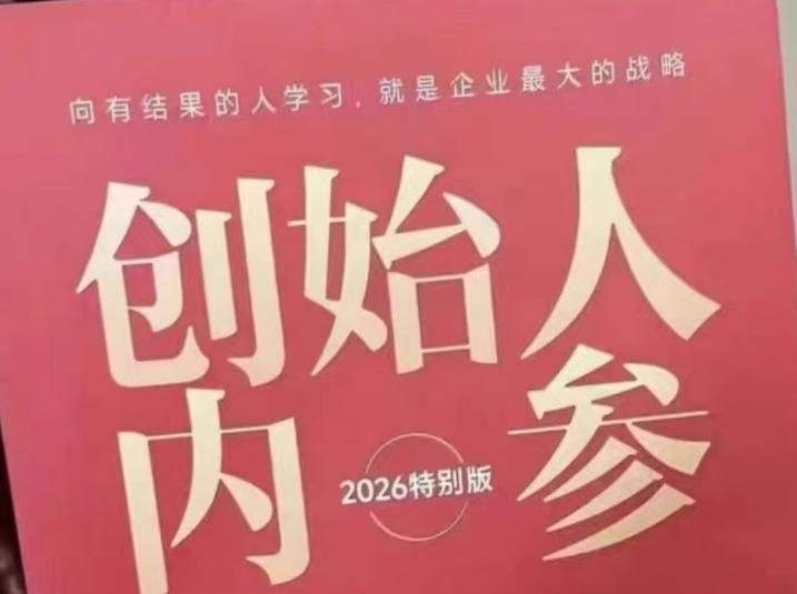 创始人内参2026特别版PDF电子版，六件事讲透，做产品、流量、转化、搭班子、带队伍、上规模-百川聊项目