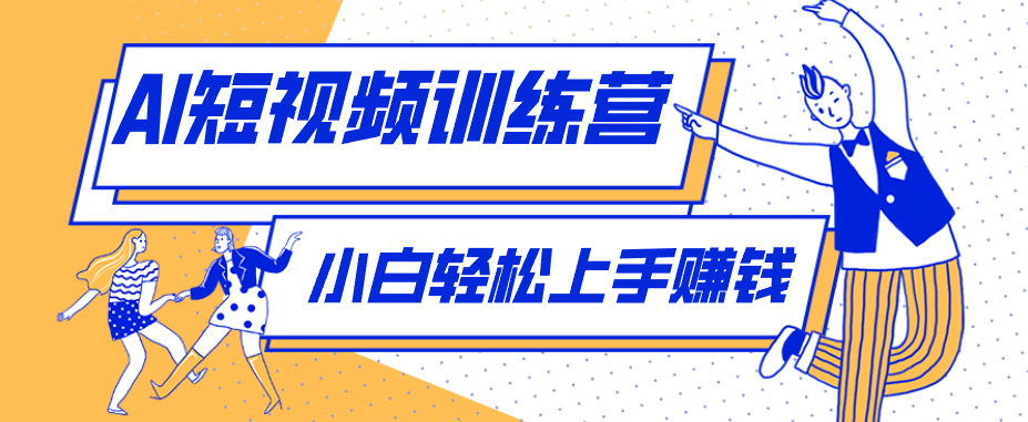 零成本用AI制作剧情反转短视频，小白轻松上手，月入千元(附详细制作步骤)-百川聊项目