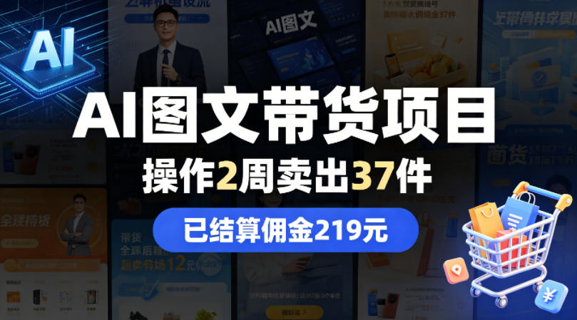 AI图文带货项目，操作2周卖出37件，已结算佣金219-百川聊项目