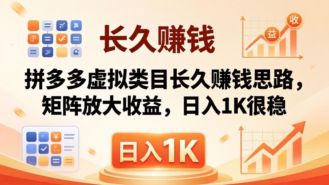 亲测有效！拼多多虚拟类目长久赚钱思路，矩阵放大收益，日入 1K 很稳-百川聊项目