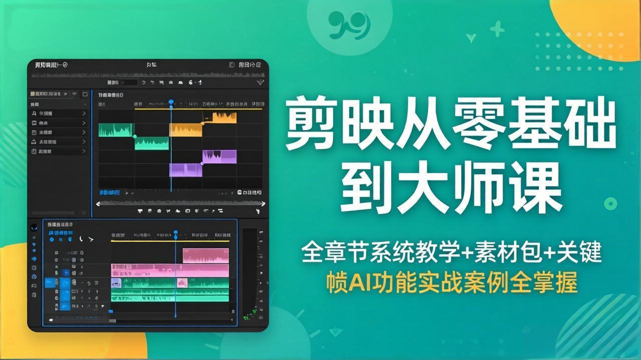 剪映从零基础到大师课，全章节系统教学+素材包，关键帧AI功能实战案例全掌握-百川聊项目