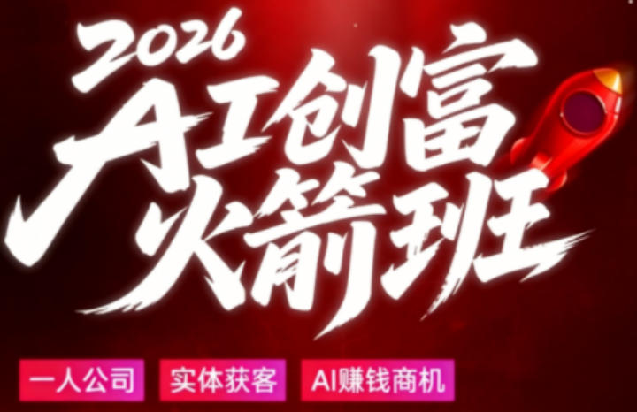 2026AI创富火箭班，摒弃晦涩技术理论，用大白话拆解AI时代普通人的创收机会-百川聊项目