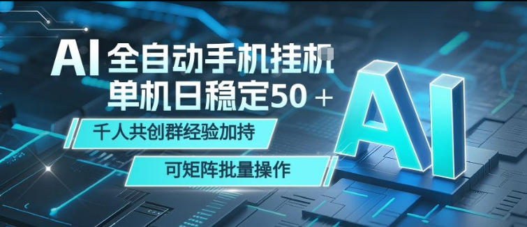 AI全自动手机打金，单机日稳定50＋，千人共创群经验加持，可矩阵批量操作【揭秘】-百川聊项目