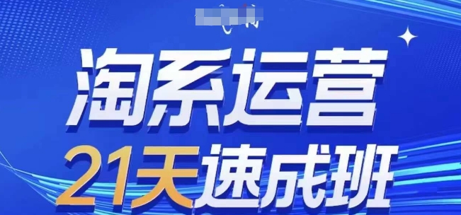 淘系运营21天速成班，0基础轻松搞定淘系运营，不做假把式，快速复制落地(更新26年4月)-百川聊项目