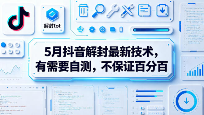 5月抖音解封最新技术，有需要自测，不保证百分百-百川聊项目