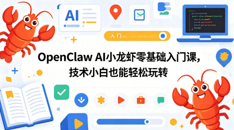 OpenClaw AI小龙虾零基础入门课，技术小白也能轻松玩转-百川聊项目