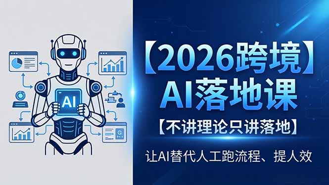 2026跨境AI落地课，不讲理论只讲落地，让AI替代人工跑流程、提人效-百川聊项目