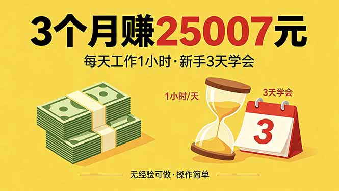 3个月赚钱25007元，每天工作1个小时，新手3天全部学会！-百川聊项目