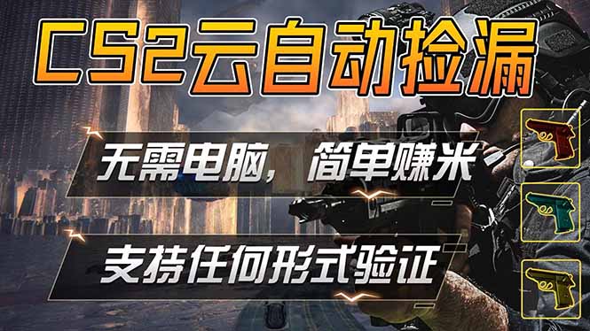 游戏市场自动监控市场捡漏赚米，单部手机就可完成全部操作，稳定运行多年，支持任何形式验证…-百川聊项目