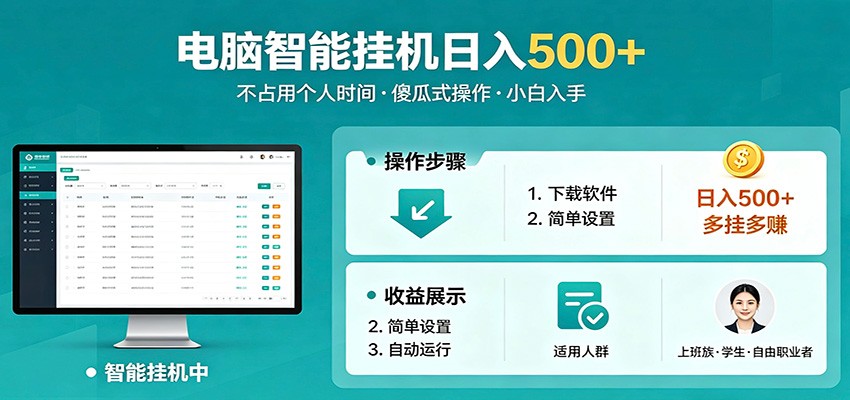 全自动电脑挂机，支持多挂多赚，上班族学生党都能做，小白也能日入500+副业-百川聊项目