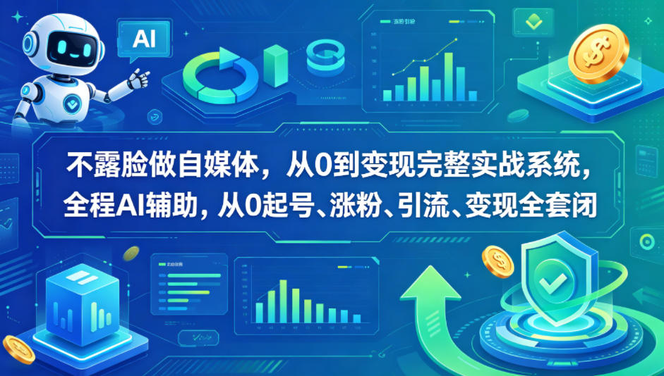 不露脸做自媒体，从0到变现完整实战系统，全程AI辅助，从0起号、涨粉、引流、变现全套闭环-百川聊项目