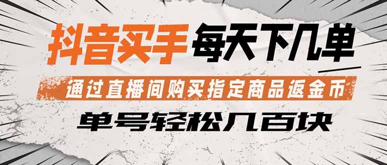 抖音买手 通过直播间购买指定商品返金币 每天几单 轻松几百块-百川聊项目
