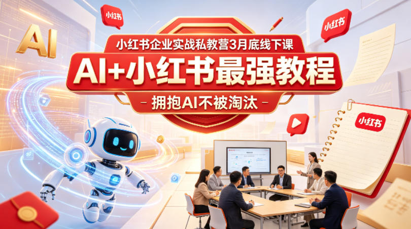 小红书企业实战私教营3月底线下课，AI+小红书最强教程，拥抱AI不被淘汰-百川聊项目