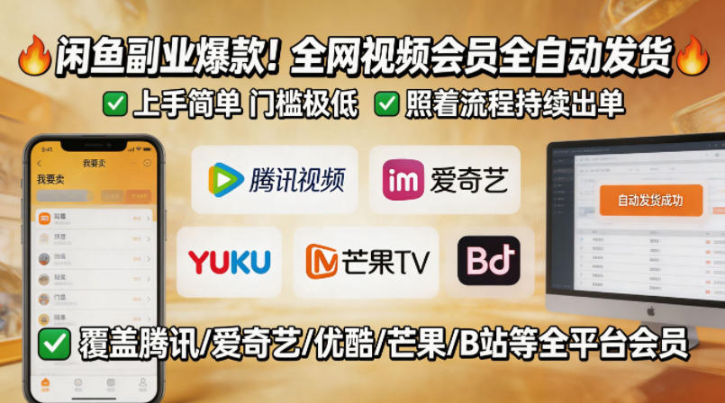 闲鱼售卖全网视频会员副业，全自动发货，上手简单、门槛极低，照着流程就能持续出单-百川聊项目