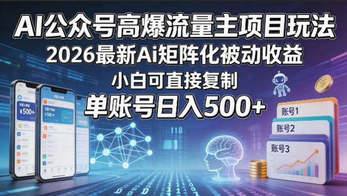 AI公众号高爆流量主项目玩法，2026最新Ai矩阵化被动收益，小白可直接复制，单账号日入500+-百川聊项目