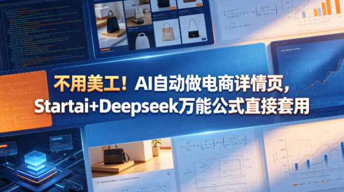 不用美工！AI自动做电商详情页，Startai+Deepseek万能公式直接套用-百川聊项目