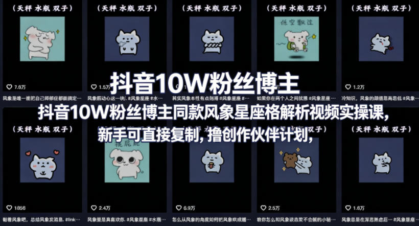 抖音10W粉丝博主同款星座性格解析视频实操课，新手可直接复制，撸创作伙伴计划，分成计划等-百川聊项目